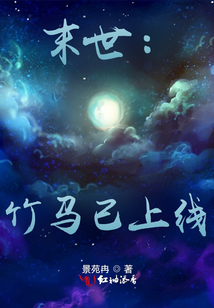末世：竹馬已上線