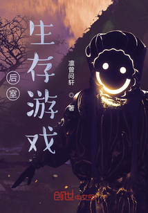 后室生存游戲