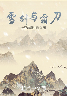 雪劍與霜刀