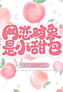 網(wǎng)戀對(duì)象是小甜包