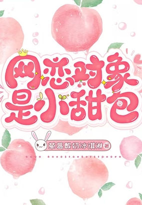 网恋对象是小甜包在线阅读