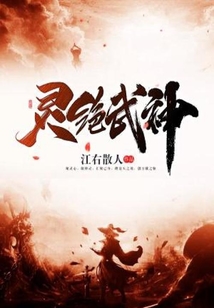 靈絕武神