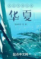 我在龙国记载华夏