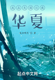 我在龍國記載華夏