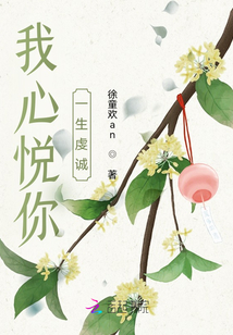 我心悅你，一生虔誠