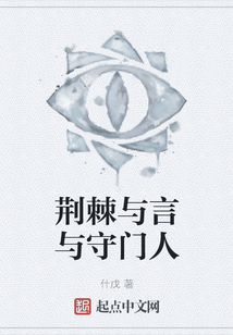 荊棘與言與守門人