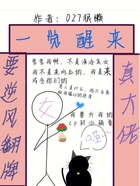 一覺醒來，真大佬要逆風翻牌！在線閱讀