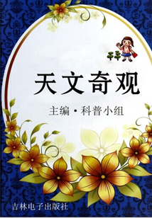 天文奇觀（走進科學）