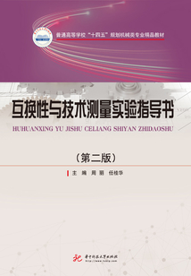互換性與技術測量實驗指導書(第二版)