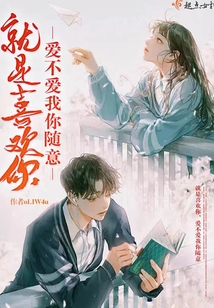 就是喜歡你，愛不愛我你隨意