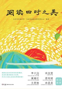 閱讀四時之美