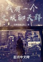 我有一個文娛聊天群在線閱讀