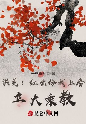 洪荒：红云给我上香，立大乘教！在线阅读