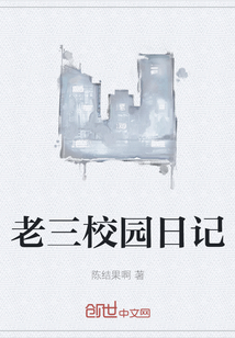 老三校園日記