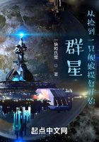 群星：從撿到一只艦?zāi)锾岫介_始在線閱讀