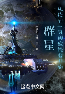 群星：從撿到一只艦娘提督開始
