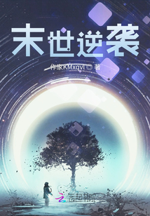 末世逆襲