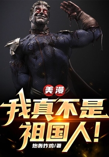 美漫，我真不是祖國人！