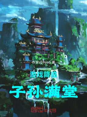 游戏降临子孙满堂在线阅读