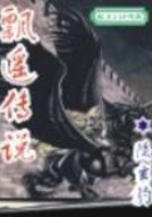 飄遙傳說在線閱讀