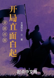 穿越戰國，開局直面白起
