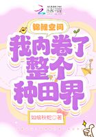錦鯉空間：我內(nèi)卷了整個(gè)種田界在線閱讀