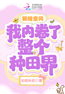 錦鯉空間:我內卷了整個種田界