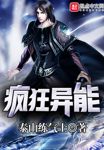 疯狂异能 cover