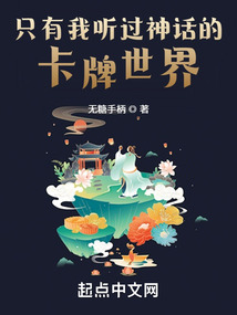 只有我聽過神話的卡牌世界