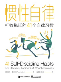 慣性自律:打敗拖延的41個自律習慣
