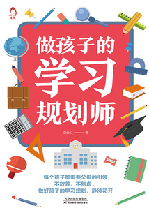 做孩子的學(xué)習(xí)規(guī)劃師
