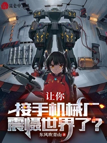 讓你接手機械廠，震懾世界了？