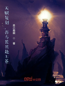 天賦復刻，吾與荒共赴上蒼