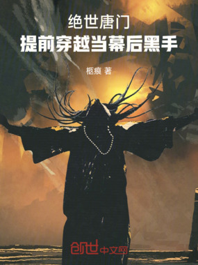 绝世唐门：提前穿越当幕后黑手在线阅读