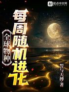 全球物種，每周隨機進化在線閱讀
