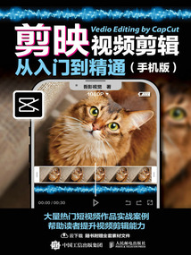 剪映：視頻剪輯從入門到精通（手機版）