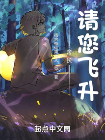 舍長，請您飛升！