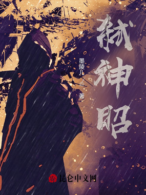 弑神昭在线阅读