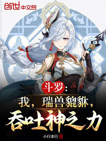 斗羅：我，瑞獸貔貅，吞吐神之力
