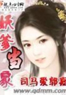 妖爹當家
