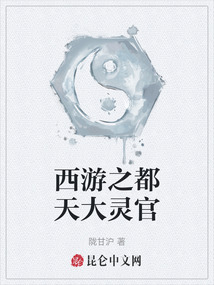 西游之都天大灵官