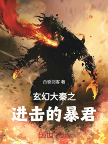 玄幻大秦之進擊的暴君