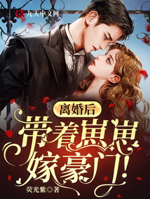 離婚后，帶著崽崽嫁豪門！