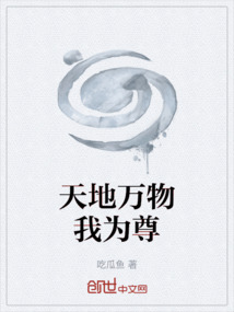 天地萬物我為尊