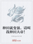 种田就变强,请叫我种田大帝!在线阅读