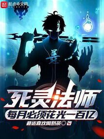 死靈法師：每月必須花光一百億