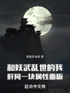 和妖武亂世的我肝同一塊屬性面板在線閱讀