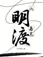 大明若东渡