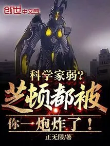 Are Scientists Weak? Zhidun Was Blown up by You!