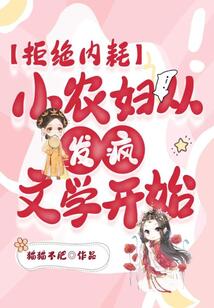 拒絕內耗：小農婦從發瘋文學開始